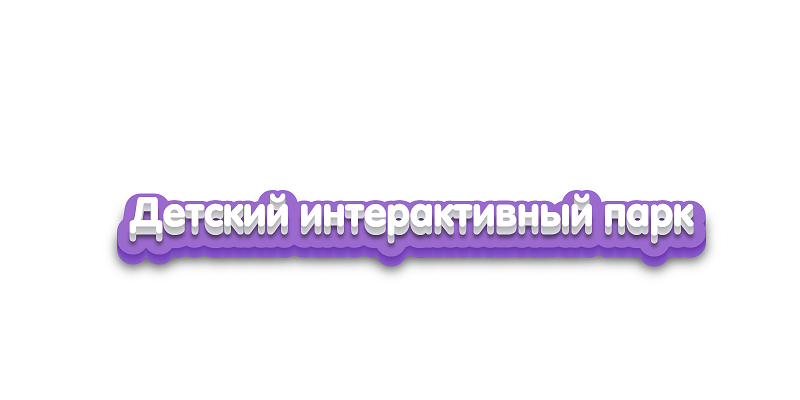 Детский инерактивный парк